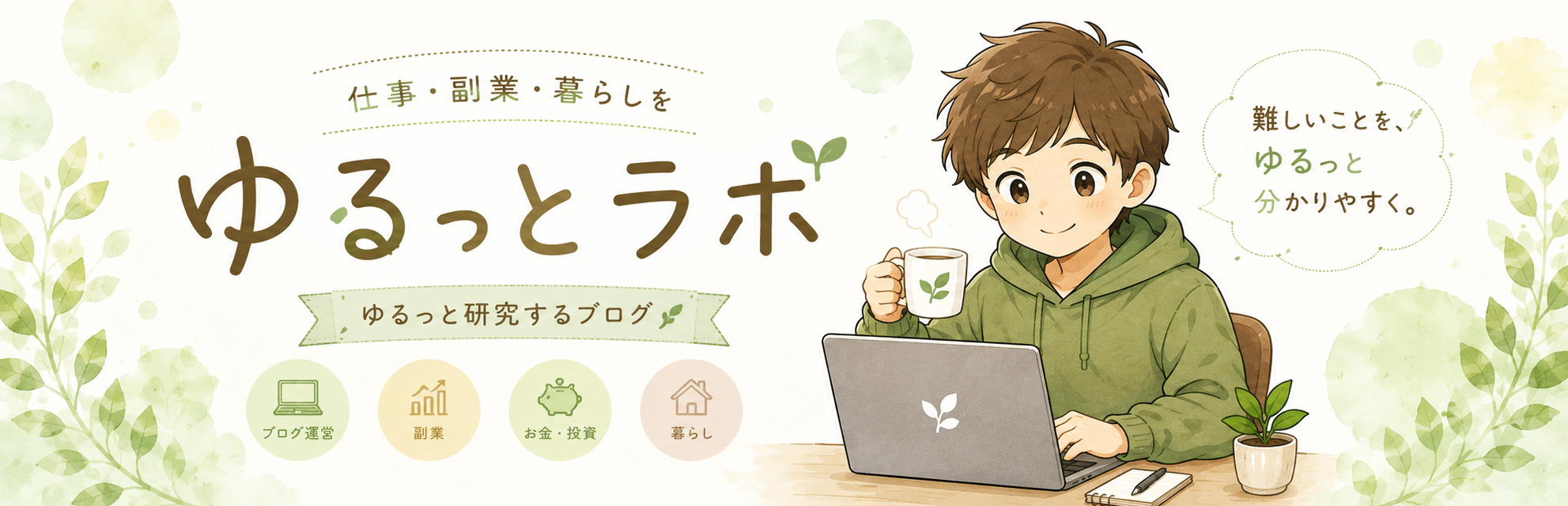 🌱ゆるっとラボ